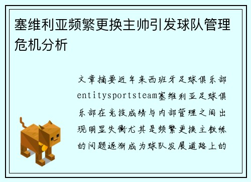 塞维利亚频繁更换主帅引发球队管理危机分析