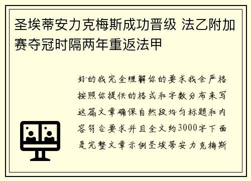 圣埃蒂安力克梅斯成功晋级 法乙附加赛夺冠时隔两年重返法甲 圣埃蒂安力克梅斯成功晋级 法乙附加赛夺冠时隔两年重返法甲
