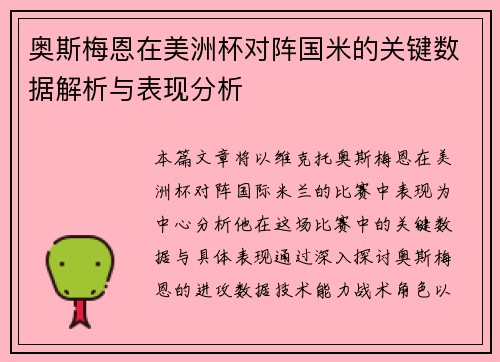奥斯梅恩在美洲杯对阵国米的关键数据解析与表现分析 奥斯梅恩在美洲杯对阵国米的关键数据解析与表现分析