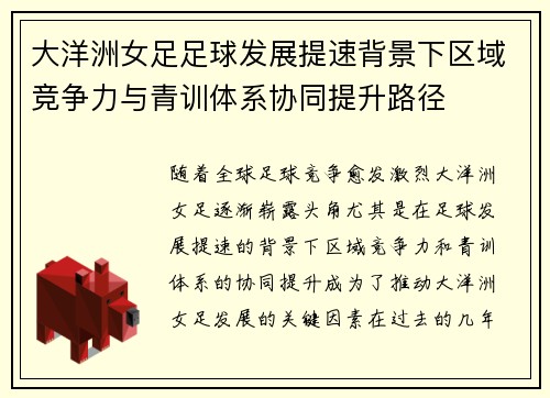 大洋洲女足足球发展提速背景下区域竞争力与青训体系协同提升路径 大洋洲女足足球发展提速背景下区域竞争力与青训体系协同提升路径