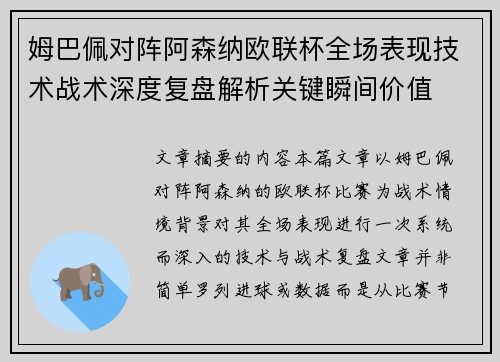 姆巴佩对阵阿森纳欧联杯全场表现技术战术深度复盘解析关键瞬间价值