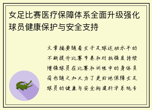 女足比赛医疗保障体系全面升级强化球员健康保护与安全支持