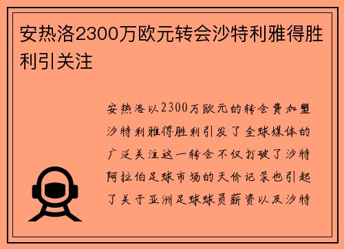 安热洛2300万欧元转会沙特利雅得胜利引关注