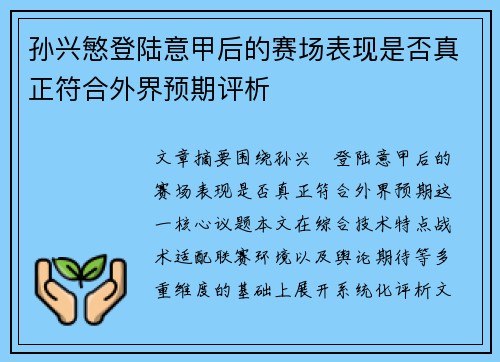 孙兴慜登陆意甲后的赛场表现是否真正符合外界预期评析