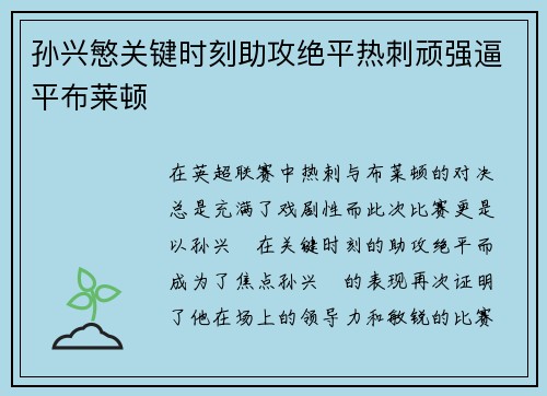 孙兴慜关键时刻助攻绝平热刺顽强逼平布莱顿 孙兴慜关键时刻助攻绝平热刺顽强逼平布莱顿