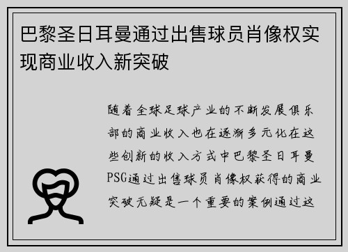 巴黎圣日耳曼通过出售球员肖像权实现商业收入新突破