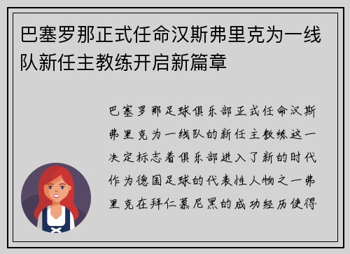 巴塞罗那正式任命汉斯弗里克为一线队新任主教练开启新篇章