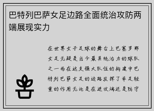 巴特列巴萨女足边路全面统治攻防两端展现实力