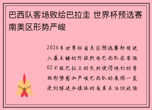 巴西队客场败给巴拉圭 世界杯预选赛南美区形势严峻 巴西队客场败给巴拉圭 世界杯预选赛南美区形势严峻