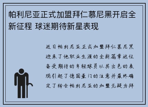 帕利尼亚正式加盟拜仁慕尼黑开启全新征程 球迷期待新星表现