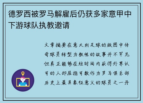 德罗西被罗马解雇后仍获多家意甲中下游球队执教邀请 德罗西被罗马解雇后仍获多家意甲中下游球队执教邀请