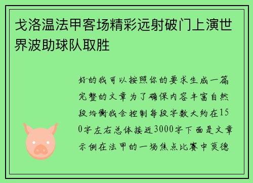 戈洛温法甲客场精彩远射破门上演世界波助球队取胜