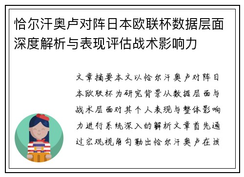 恰尔汗奥卢对阵日本欧联杯数据层面深度解析与表现评估战术影响力 恰尔汗奥卢对阵日本欧联杯数据层面深度解析与表现评估战术影响力
