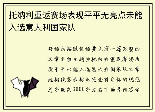 托纳利重返赛场表现平平无亮点未能入选意大利国家队