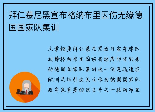 拜仁慕尼黑宣布格纳布里因伤无缘德国国家队集训