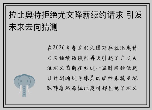 拉比奥特拒绝尤文降薪续约请求 引发未来去向猜测 拉比奥特拒绝尤文降薪续约请求 引发未来去向猜测