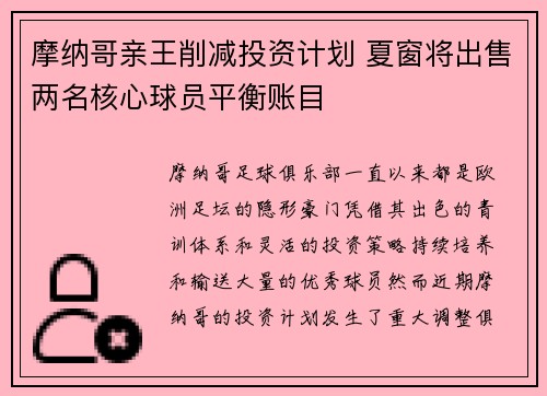 摩纳哥亲王削减投资计划 夏窗将出售两名核心球员平衡账目