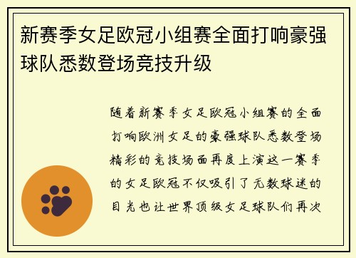 新赛季女足欧冠小组赛全面打响豪强球队悉数登场竞技升级