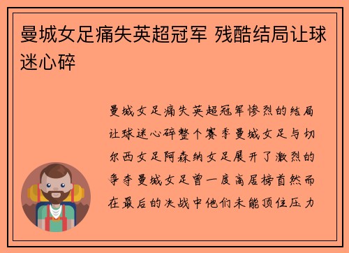 曼城女足痛失英超冠军 残酷结局让球迷心碎 曼城女足痛失英超冠军 残酷结局让球迷心碎