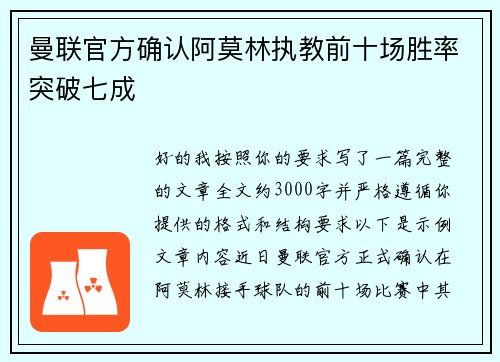 曼联官方确认阿莫林执教前十场胜率突破七成