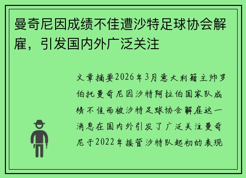 曼奇尼因成绩不佳遭沙特足球协会解雇，引发国内外广泛关注