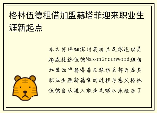 格林伍德租借加盟赫塔菲迎来职业生涯新起点