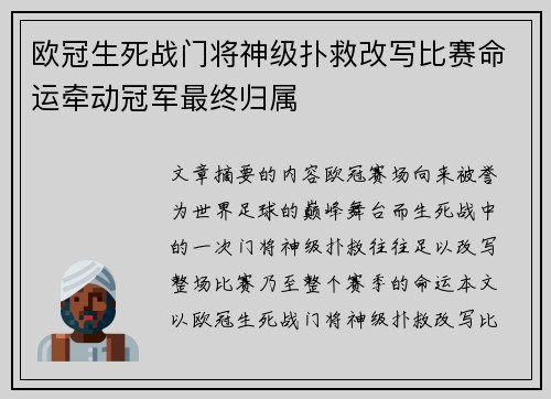 欧冠生死战门将神级扑救改写比赛命运牵动冠军最终归属