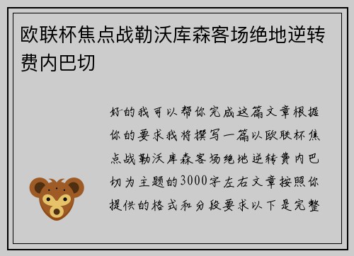 欧联杯焦点战勒沃库森客场绝地逆转费内巴切
