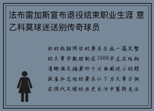法布雷加斯宣布退役结束职业生涯 意乙科莫球迷送别传奇球员