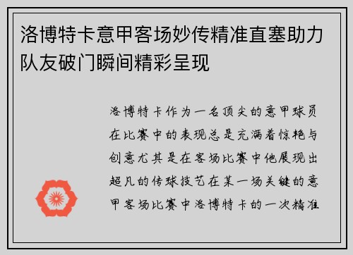 洛博特卡意甲客场妙传精准直塞助力队友破门瞬间精彩呈现