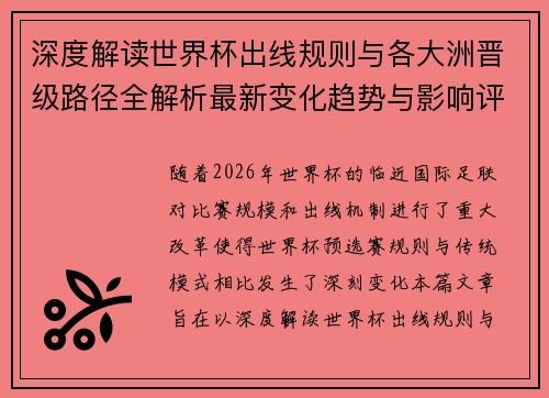 深度解读世界杯出线规则与各大洲晋级路径全解析最新变化趋势与影响评估 深度解读世界杯出线规则与各大洲晋级路径全解析最新变化趋势与影响评估