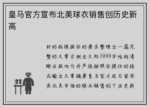 皇马官方宣布北美球衣销售创历史新高