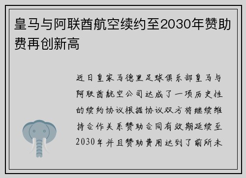 皇马与阿联酋航空续约至2030年赞助费再创新高 皇马与阿联酋航空续约至2030年赞助费再创新高