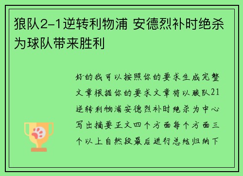 狼队2-1逆转利物浦 安德烈补时绝杀为球队带来胜利