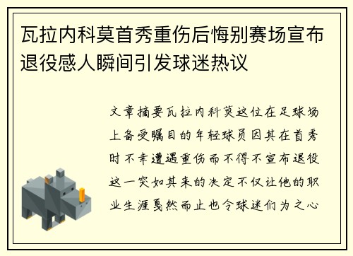 瓦拉内科莫首秀重伤后悔别赛场宣布退役感人瞬间引发球迷热议 瓦拉内科莫首秀重伤后悔别赛场宣布退役感人瞬间引发球迷热议