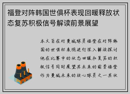 福登对阵韩国世俱杯表现回暖释放状态复苏积极信号解读前景展望 福登对阵韩国世俱杯表现回暖释放状态复苏积极信号解读前景展望