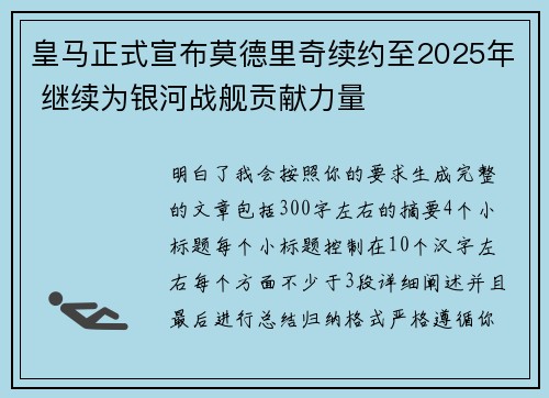 皇马正式宣布莫德里奇续约至2025年 继续为银河战舰贡献力量