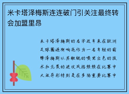 米卡塔泽梅斯连连破门引关注最终转会加盟里昂