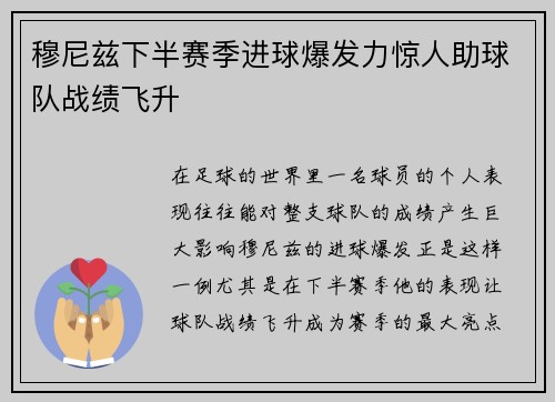 穆尼兹下半赛季进球爆发力惊人助球队战绩飞升