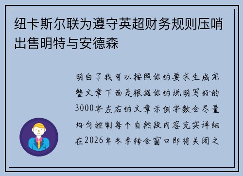 纽卡斯尔联为遵守英超财务规则压哨出售明特与安德森
