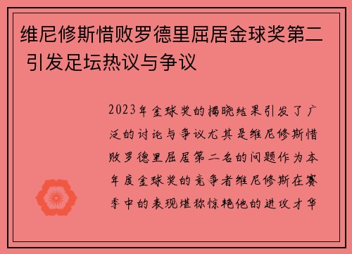 维尼修斯惜败罗德里屈居金球奖第二 引发足坛热议与争议
