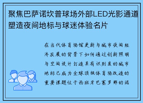 聚焦巴萨诺坎普球场外部LED光影通道塑造夜间地标与球迷体验名片 聚焦巴萨诺坎普球场外部LED光影通道塑造夜间地标与球迷体验名片