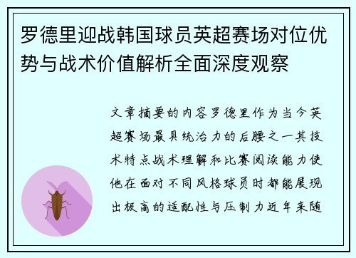 罗德里迎战韩国球员英超赛场对位优势与战术价值解析全面深度观察