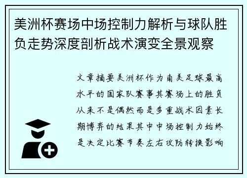 美洲杯赛场中场控制力解析与球队胜负走势深度剖析战术演变全景观察