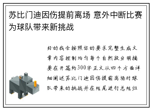 苏比门迪因伤提前离场 意外中断比赛为球队带来新挑战
