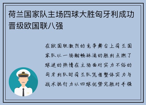 荷兰国家队主场四球大胜匈牙利成功晋级欧国联八强 荷兰国家队主场四球大胜匈牙利成功晋级欧国联八强