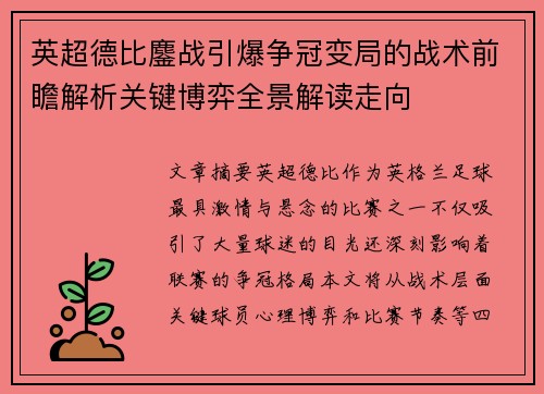 英超德比鏖战引爆争冠变局的战术前瞻解析关键博弈全景解读走向