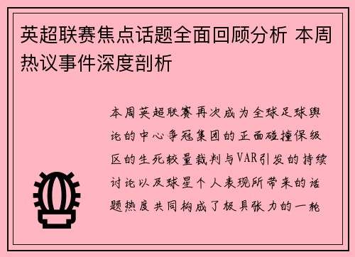 英超联赛焦点话题全面回顾分析 本周热议事件深度剖析