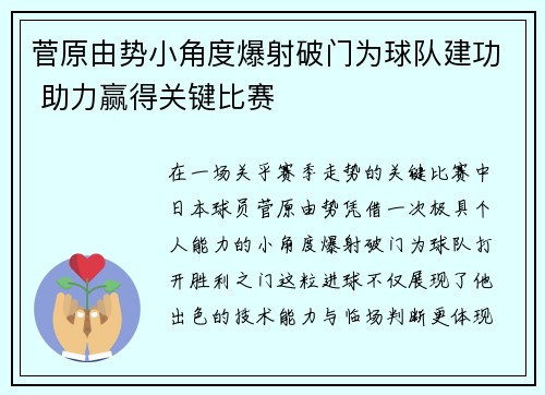 菅原由势小角度爆射破门为球队建功 助力赢得关键比赛