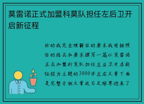 莫雷诺正式加盟科莫队担任左后卫开启新征程